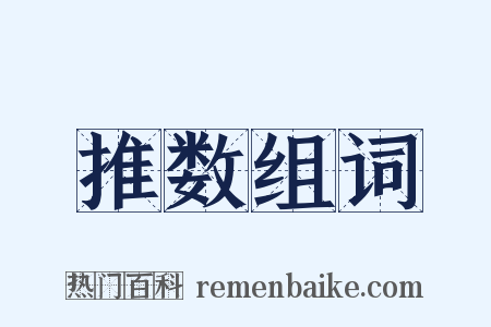 推数组词是什么意思的图片